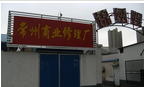 常州商业汽车修理厂