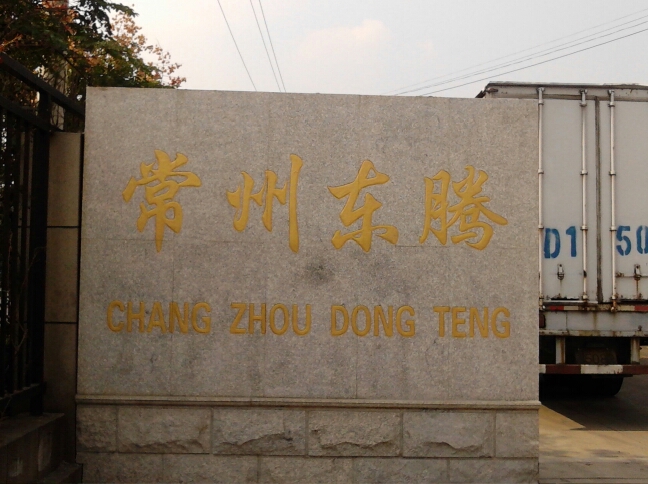 常州东腾汽车维修服务有限公司