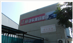 常州市五星洁丽汽车美容服务部