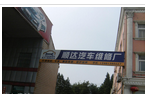 常州市新北区顺达汽车修理厂