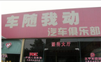 常州车随我动汽车俱乐部有限公司