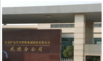 江苏旷达汽车织物集团股份有限公司武进分公司
