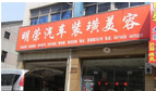 明荣汽车装潢美容