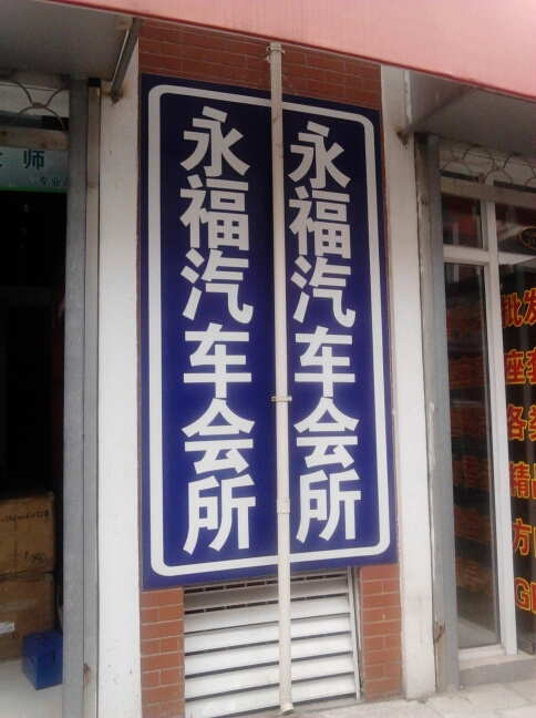 常州永福汽车用品有限公司
