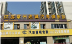江苏达诚汽车俱乐部有限公司