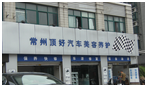 常州市顶好汽车美容店