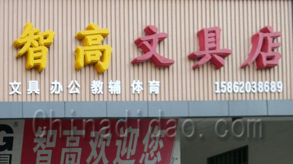 智高文具店