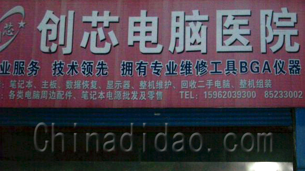 创芯电脑医院