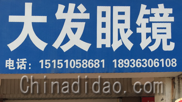 大发眼镜店