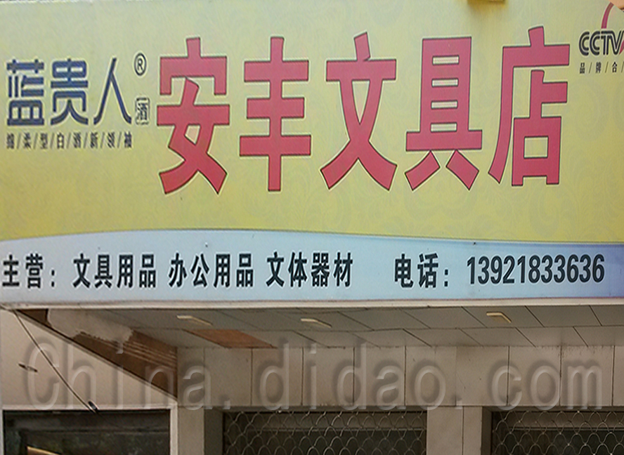 安丰文具店