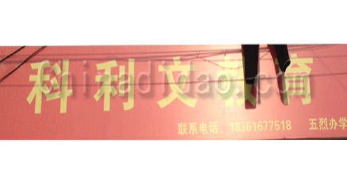 东台市五烈镇科利文教育