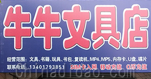 东台市三仓镇牛牛文具店