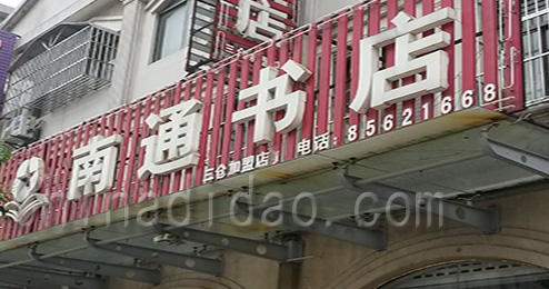 东台市三仓镇南通书店