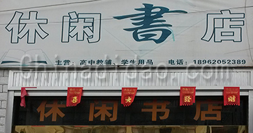 东台市三仓镇休闲书店