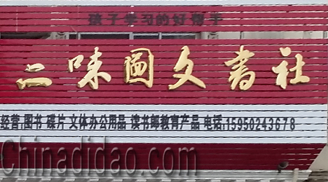 东台市富东镇二味圆文书社