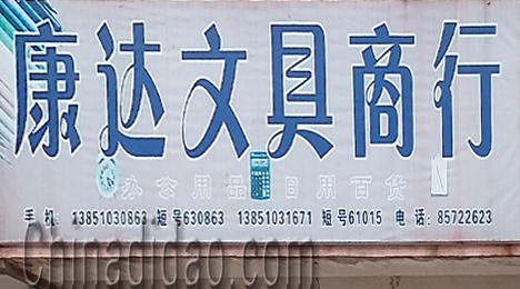 东台市弶港镇康达文具商行