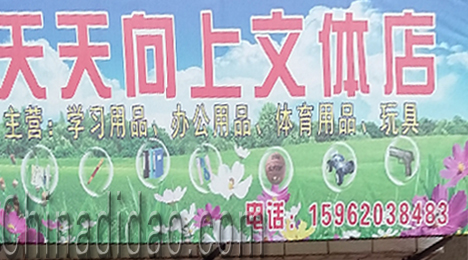 东台市弶港镇天天向上文体店