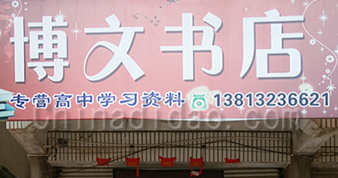 东台市三仓镇博文书店