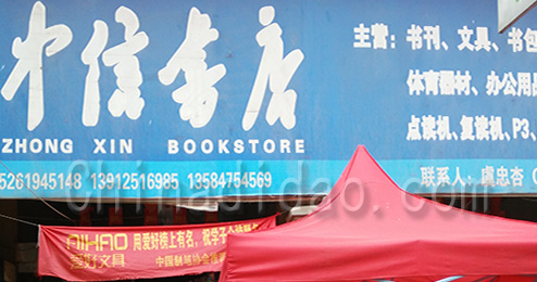 东台市三仓镇中信书店
