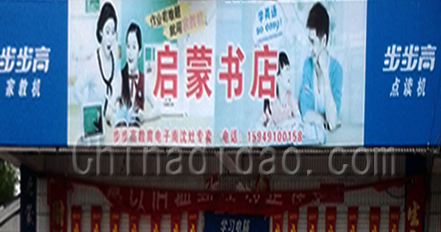 东台市南沈灶镇启蒙书店