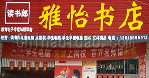 东台市南沈灶镇雅怡书店