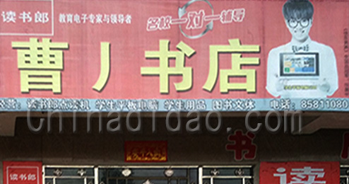 东台市曹撇镇书店