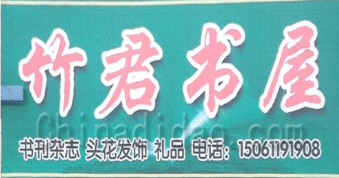 东台市头灶镇竹君书屋