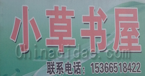 东台市头灶镇小草书屋