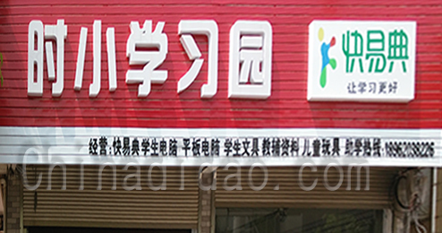 东台市时堰镇时小学习园