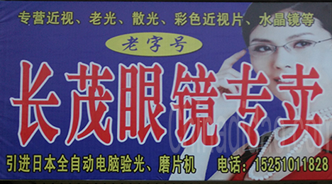 东台市新街镇长茂眼镜专卖