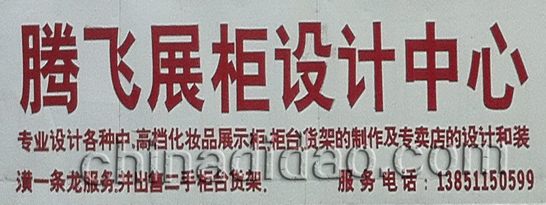 腾飞展柜设计中心