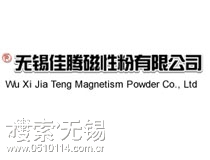 无锡佳腾磁性粉有限公司