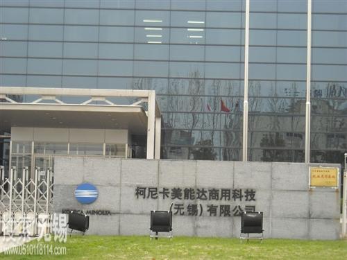 柯尼卡美能达商用科技(无锡)有限公司