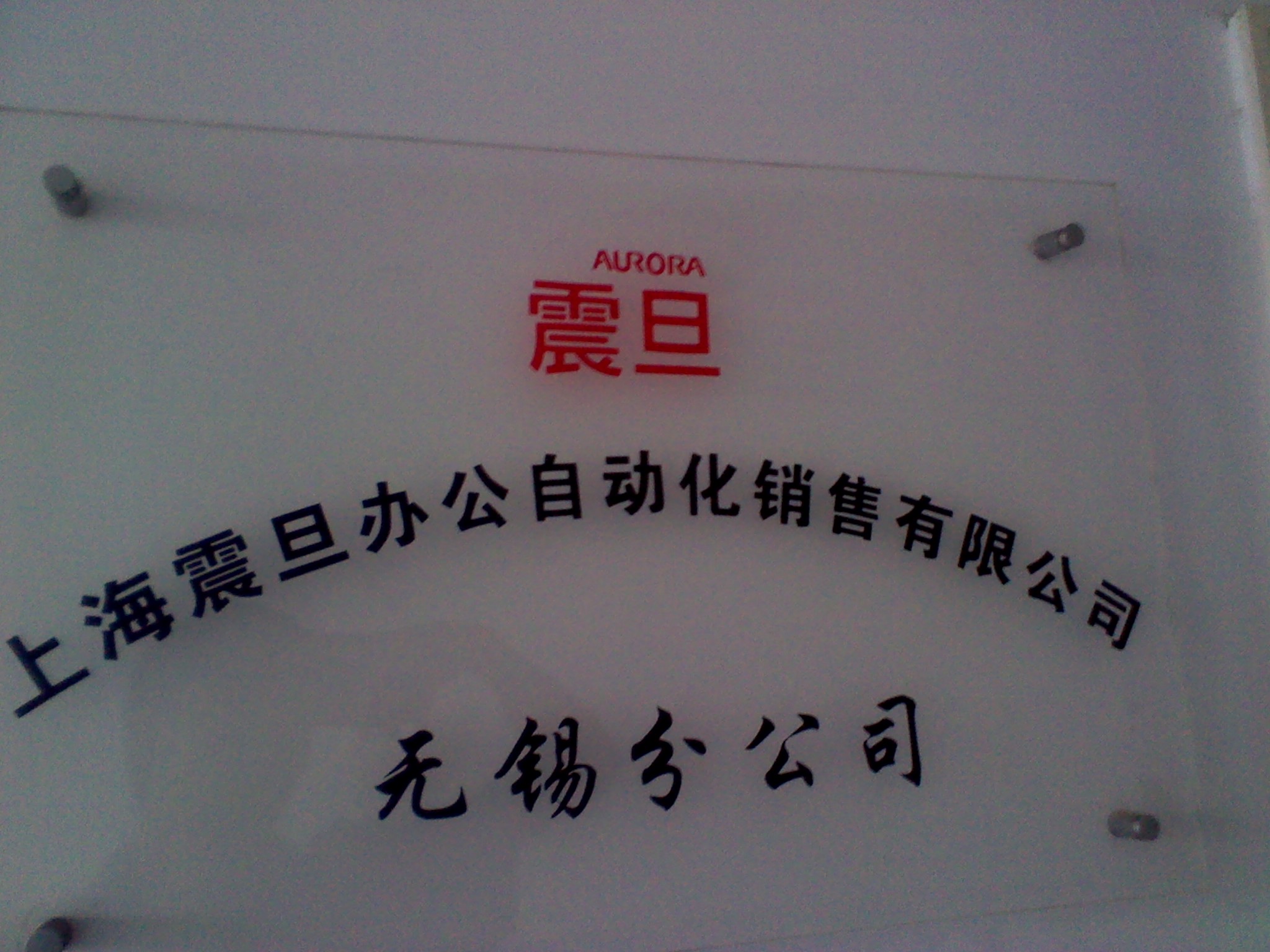 上海震旦办公自动化销售有限公司锡山分公司