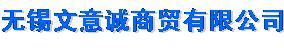 无锡文意诚商贸有限公司