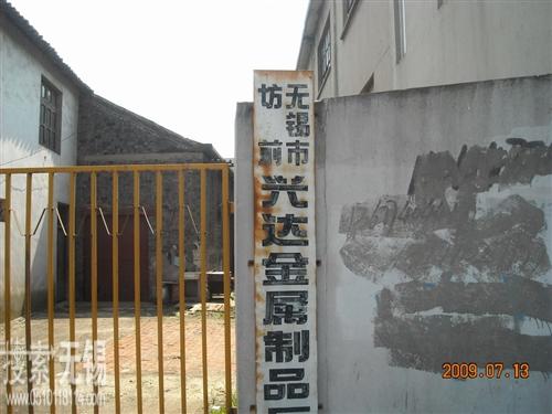 坊前兴达金属制品厂