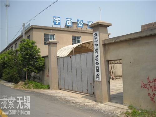 宇宙办公设备有限公司