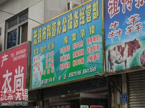 科海办公设备经营部