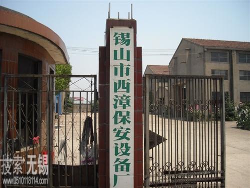 无锡市山盾保安设备厂