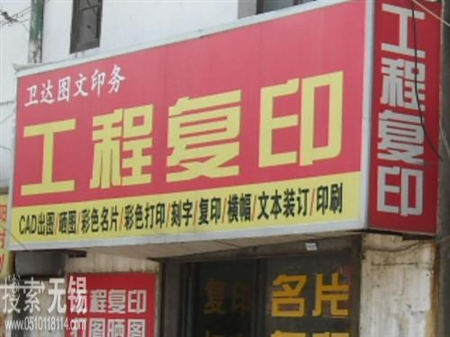 无锡市卫达图文广告有限公司