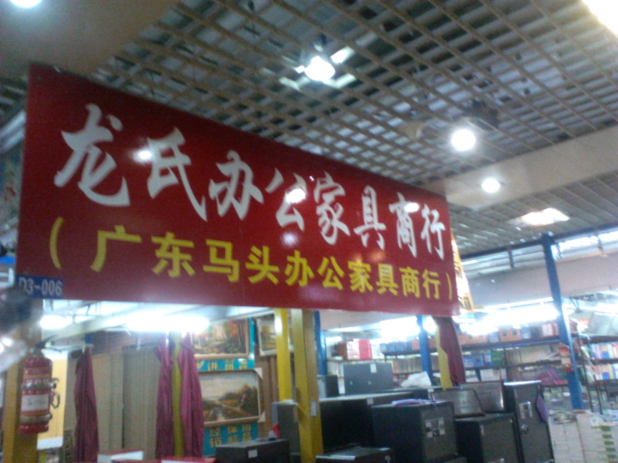 无锡招商城龙氏办公家具商行