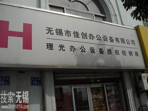 无锡市佳创办公设备有限公司