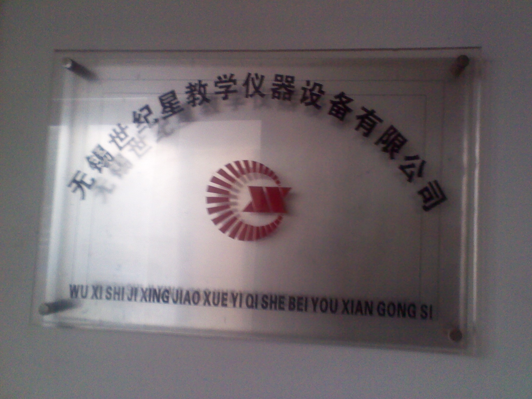 无锡世纪星教学仪器设备有限公司