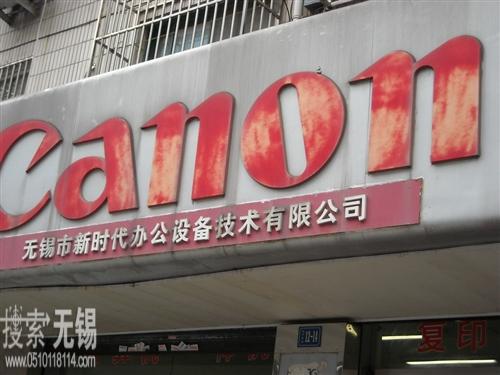 无锡市新时代办公设备技术有限公司