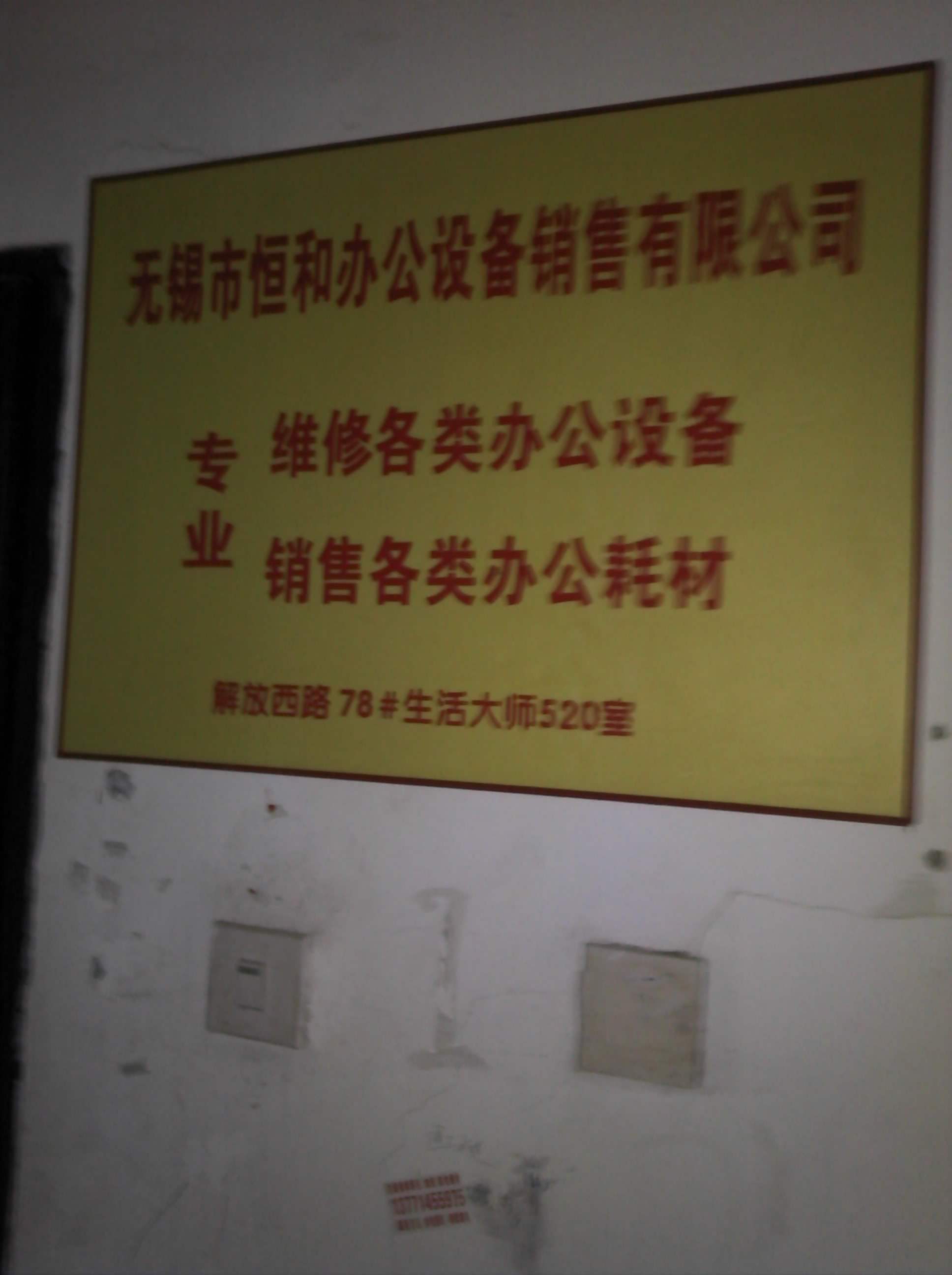 无锡市恒和办公设备销售有限公司