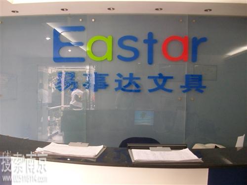 易事达(连锁)文具有限公司