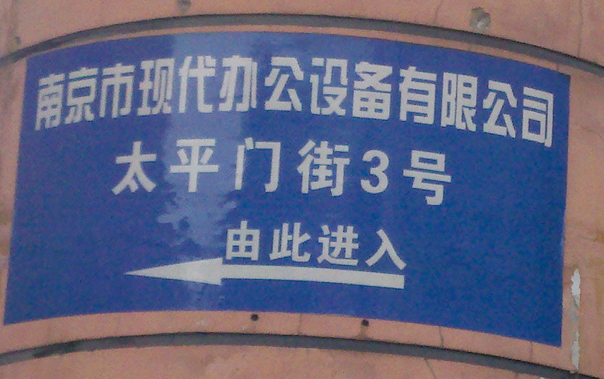 南京市现代办公设备有限公司