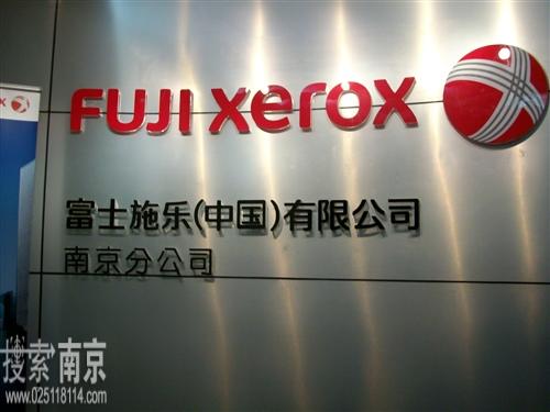 富士施乐(中国)有限公司南京分公司