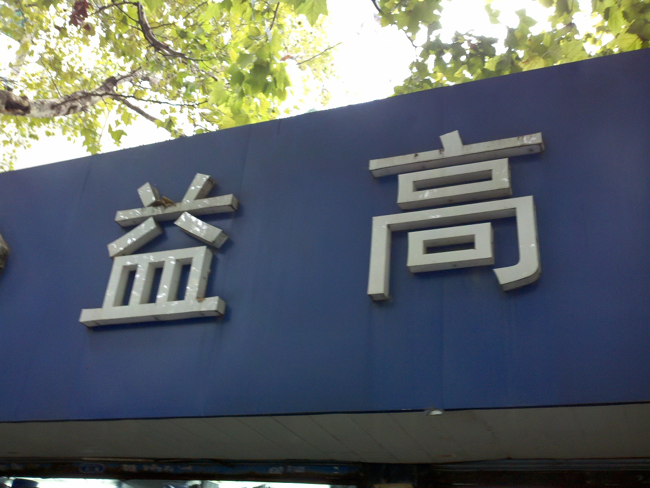 益高现代办公用品贸易中心