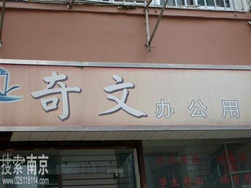 文奇文具用品有限公司